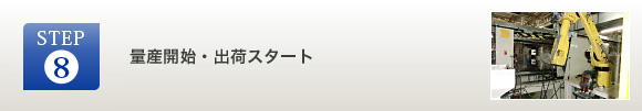 量産開始・出荷スタート