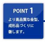 高品質で環境負荷の少ないものづくりに徹します。