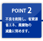 目標達成のため、PDCA管理サイクルを有効活用します。